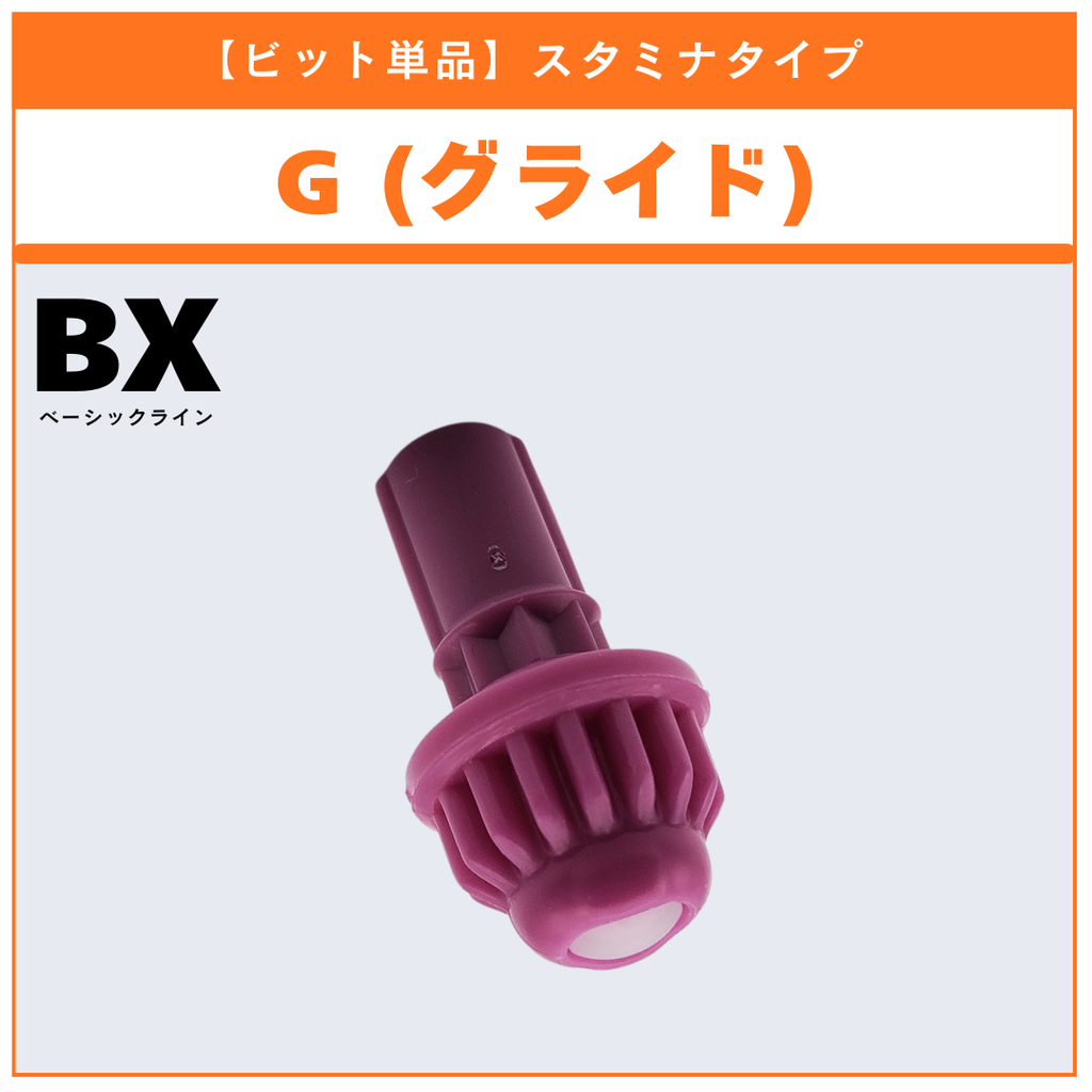 【ビット単品】G(グライド) UX-18 ランダムブースターvol.8 (5/6) 収録品 BEYBLADE X ベイブレードX タカラトミー l TAKARA TOMY