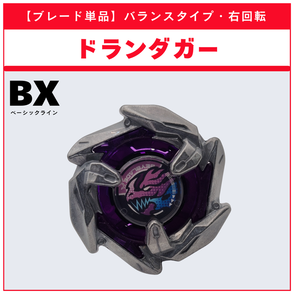 【ブレード単品】ドランダガー UX-18 ランダムブースタvol.8 (5/6) 収録品 BEYBLADE X ベイブレードX タカラトミー l TAKARA TOMY
