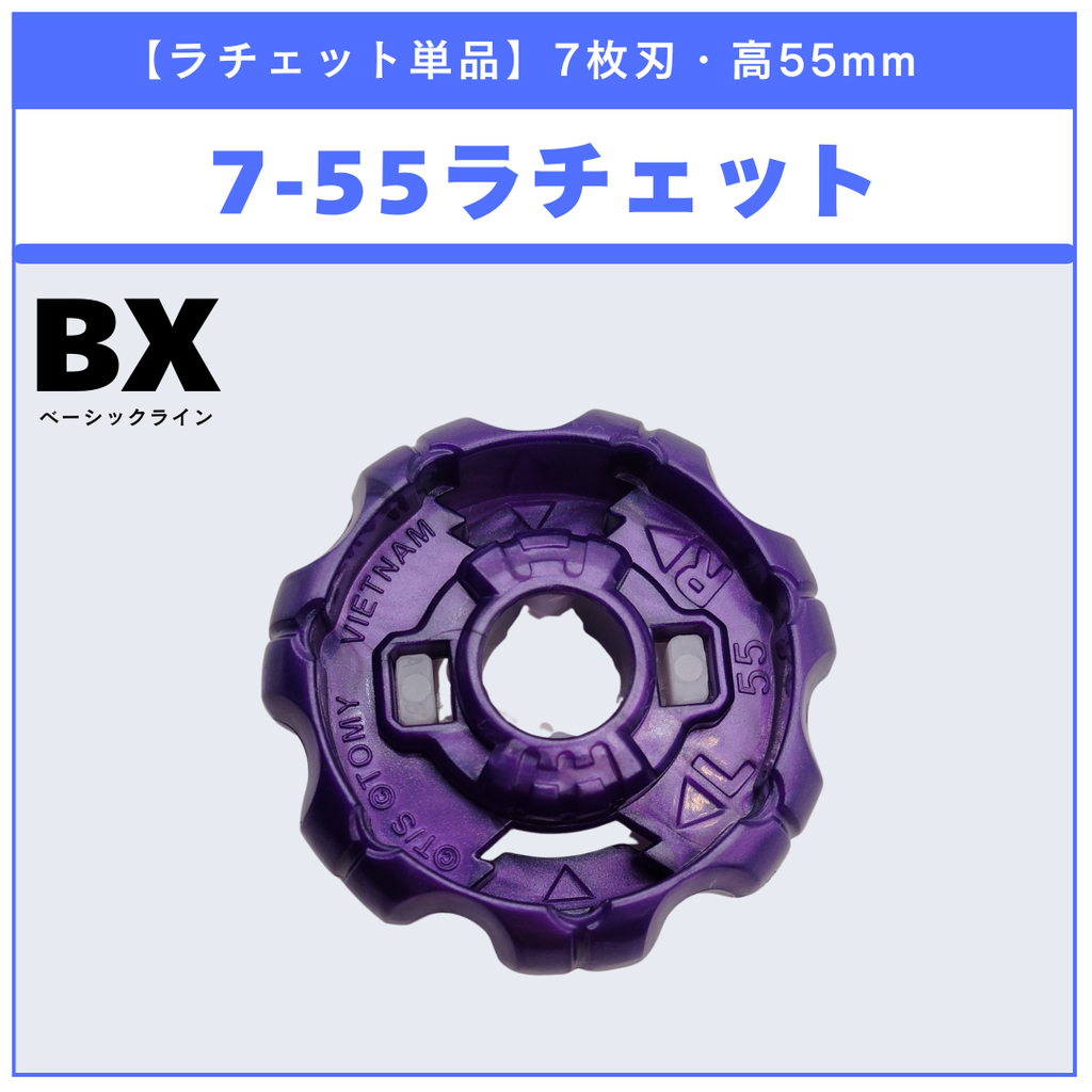 【ラチェット単品】7-55 UX-18 ランダムブースターvol.8 (5/6) 収録品 BEYBLADE X ベイブレードX タカラトミー l TAKARA TOMY