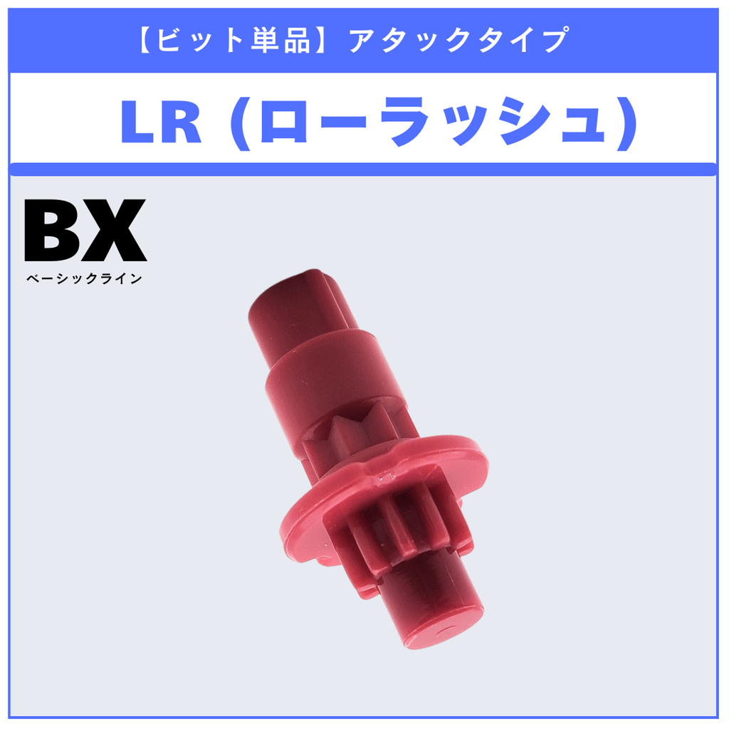 【ビット単品】LR(ローラッシュ) UX-18 ランダムブースターvol.8 (6/6) 収録品 BEYBLADE X ベイブレードX タカラトミー l TAKARA TOMY