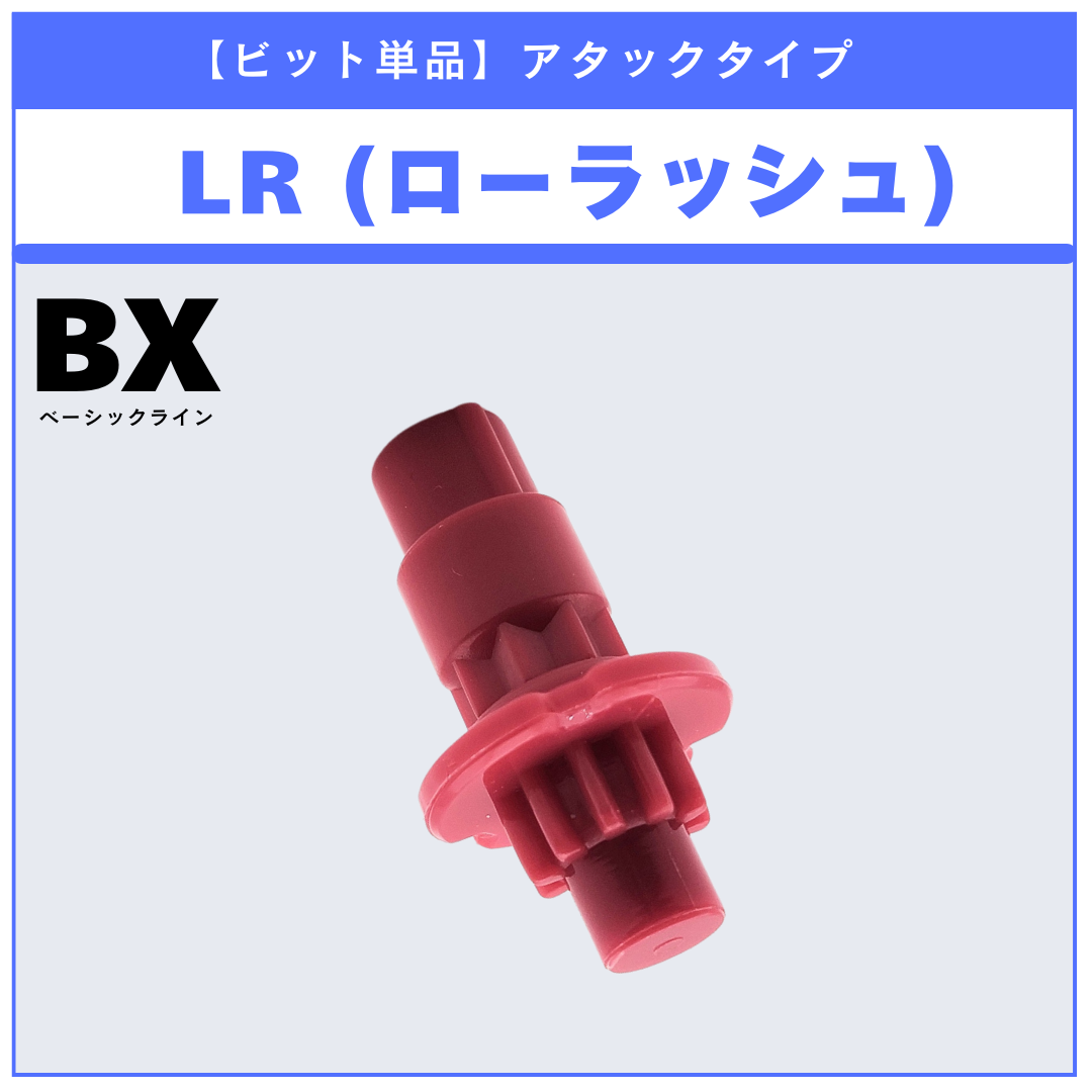 【ビット単品】LR(ローラッシュ) UX-18 ランダムブースターvol.8 (6/6) 収録品 BEYBLADE X ベイブレードX タカラトミー l TAKARA TOMY
