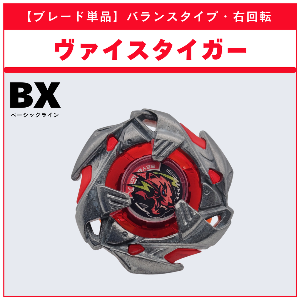 【ブレード単品】ヴァイスタイガー UX-18 ランダムブースタvol.8 (6/6) 収録品 BEYBLADE X ベイブレードX タカラトミー l TAKARA TOMY