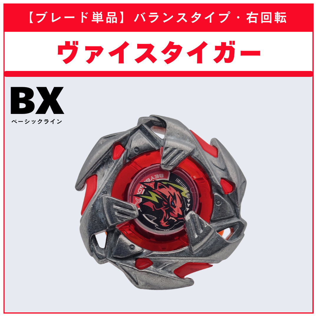 【ブレード単品】ヴァイスタイガー UX-18 ランダムブースタvol.8 (6/6) 収録品 BEYBLADE X ベイブレードX タカラトミー l TAKARA TOMY