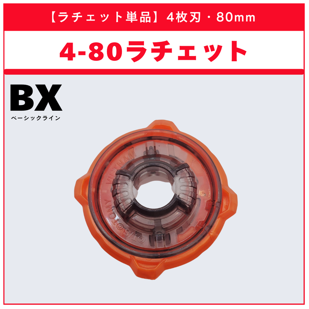 【ラチェット単品】4-80 UX-18 ランダムブースターvol.8 (6/6) 収録品 BEYBLADE X ベイブレードX タカラトミー l TAKARA TOMY