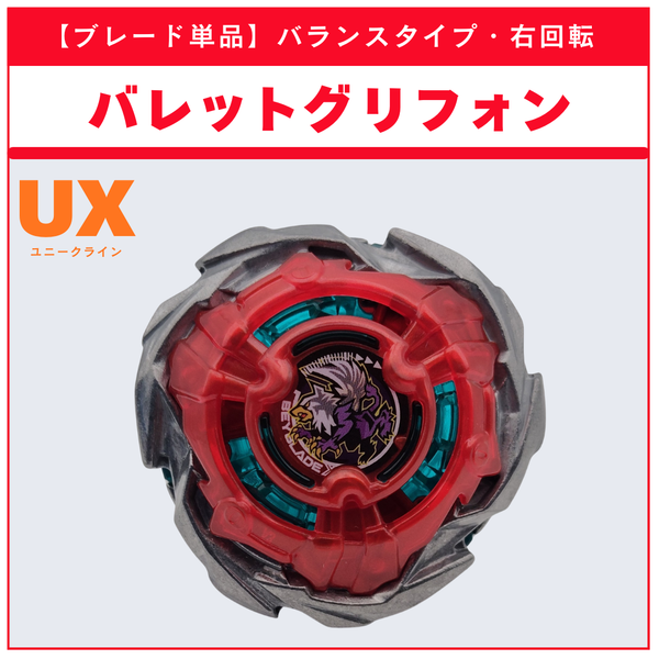【ブレード単品】バレットグリフォン UX-19 バレットグリフォンH 収録品 BEYBLADE X ベイブレードX タカラトミー l TAKARA TOMY