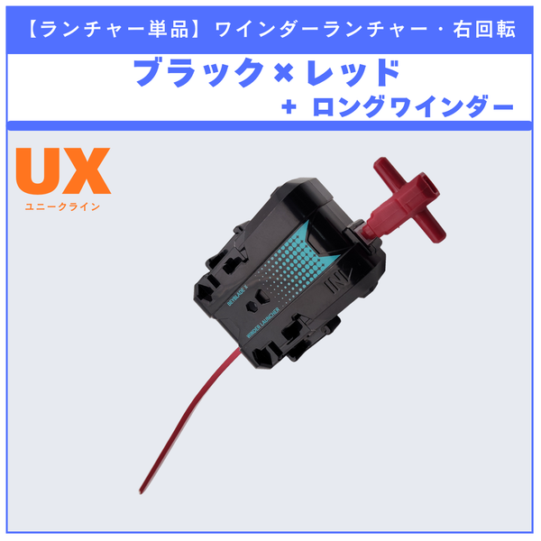 【ランチャー単品】ワインダーランチャー ブラック×レッド + ロングワインダー UX-19 バレットグリフォンH 収録品 BEYBLADE X ベイブレードX タカラトミー l TAKARA TOMY