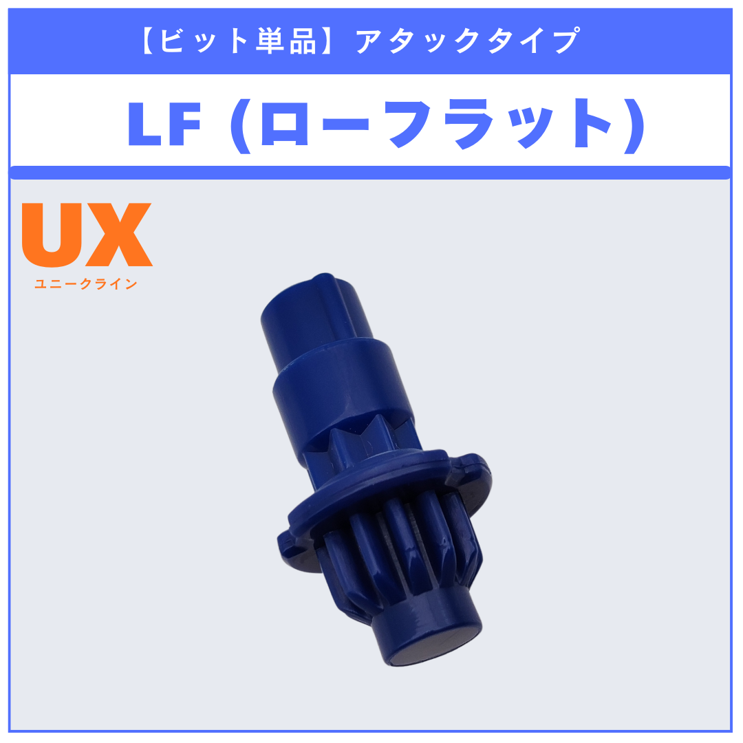 ビット単品】LF(ローフラット) UX-20 グローリーワルキューレLF 収録品