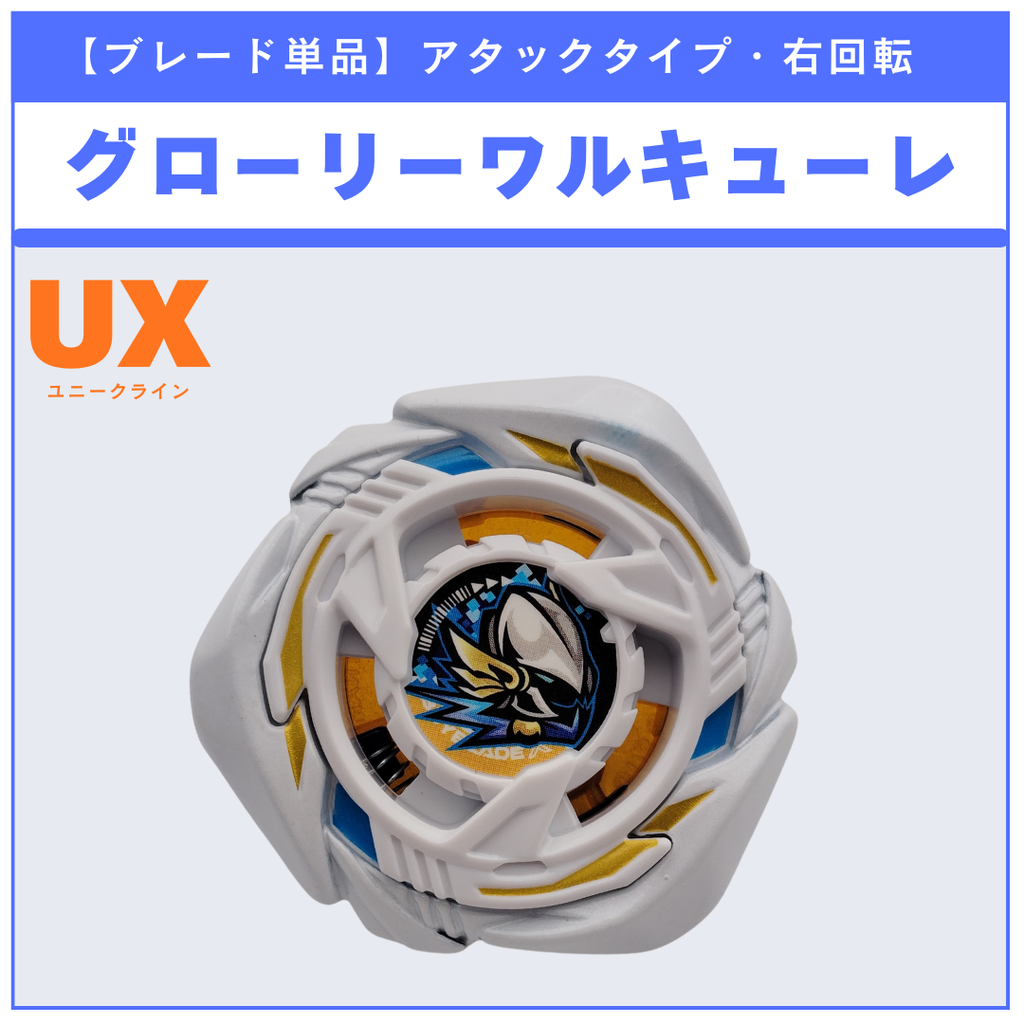 【ブレード単品】グローリーワルキューレ メタルコート：ホワイト UX-20 グローリーワルキューレLF 収録品 BEYBLADE X ベイブレードX タカラトミー l TAKARA TOMY